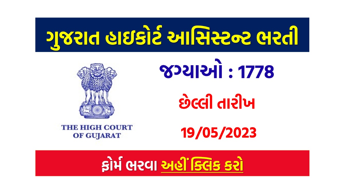Gujarat High Court Assistant Bharti 2023
