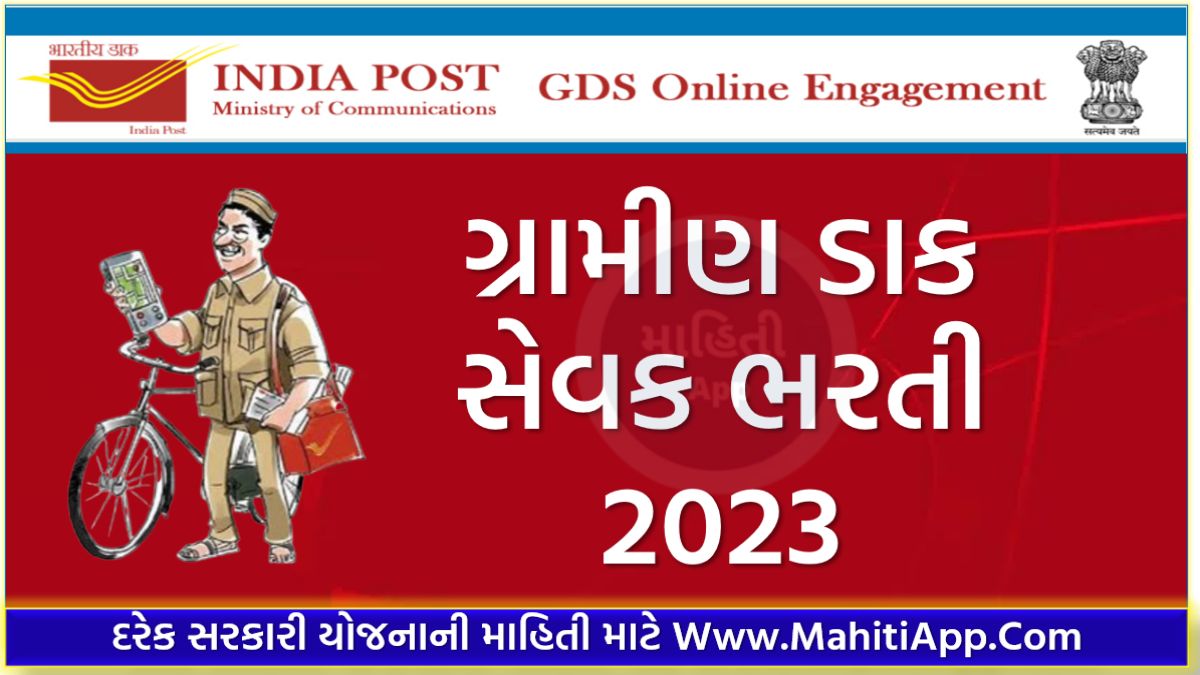 GDS Bharti 2023, ગ્રામીણ ડાક સેવક ભરતી 2023 ફોર્મ ભરાવવાની શરૂઆત, અહીંથી કરો અરજી