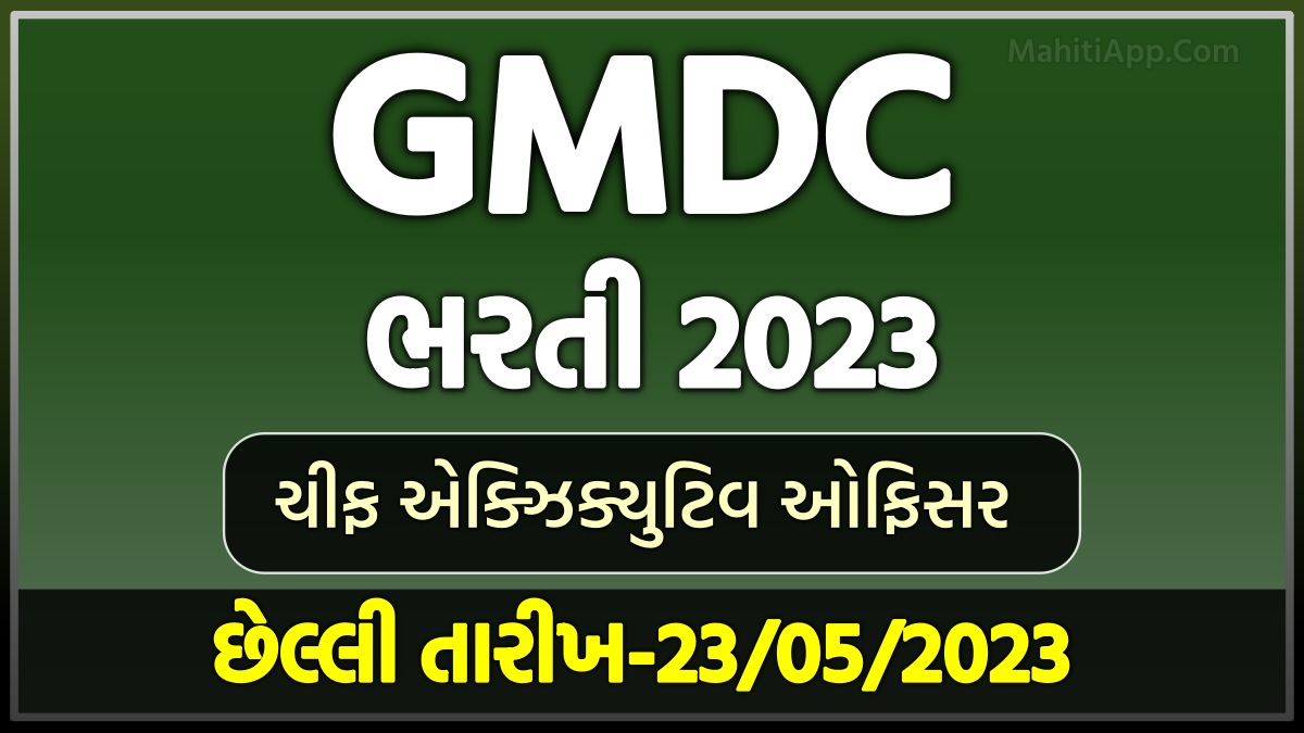 GMDC Bharti 2023