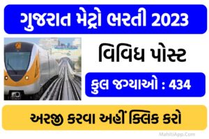 Gujarat Metro Bharti 2023