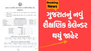 Gujarat New Academic Calendar